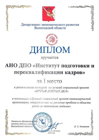 Диполом АНО ДПО «Институт подготовки и переквалификации кадров» за первое место на региональном конкурсе социальных проектов «Время добрых дел».